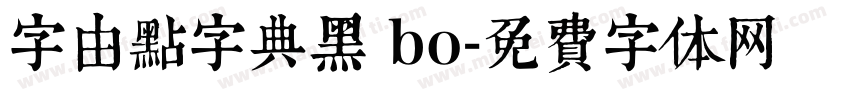 字由点字典黑 bo字体转换
